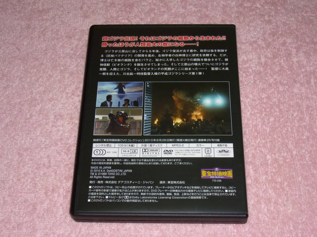 東宝特撮映画DVDコレクション25 ゴジラVSビオランテ 1989年の画像2