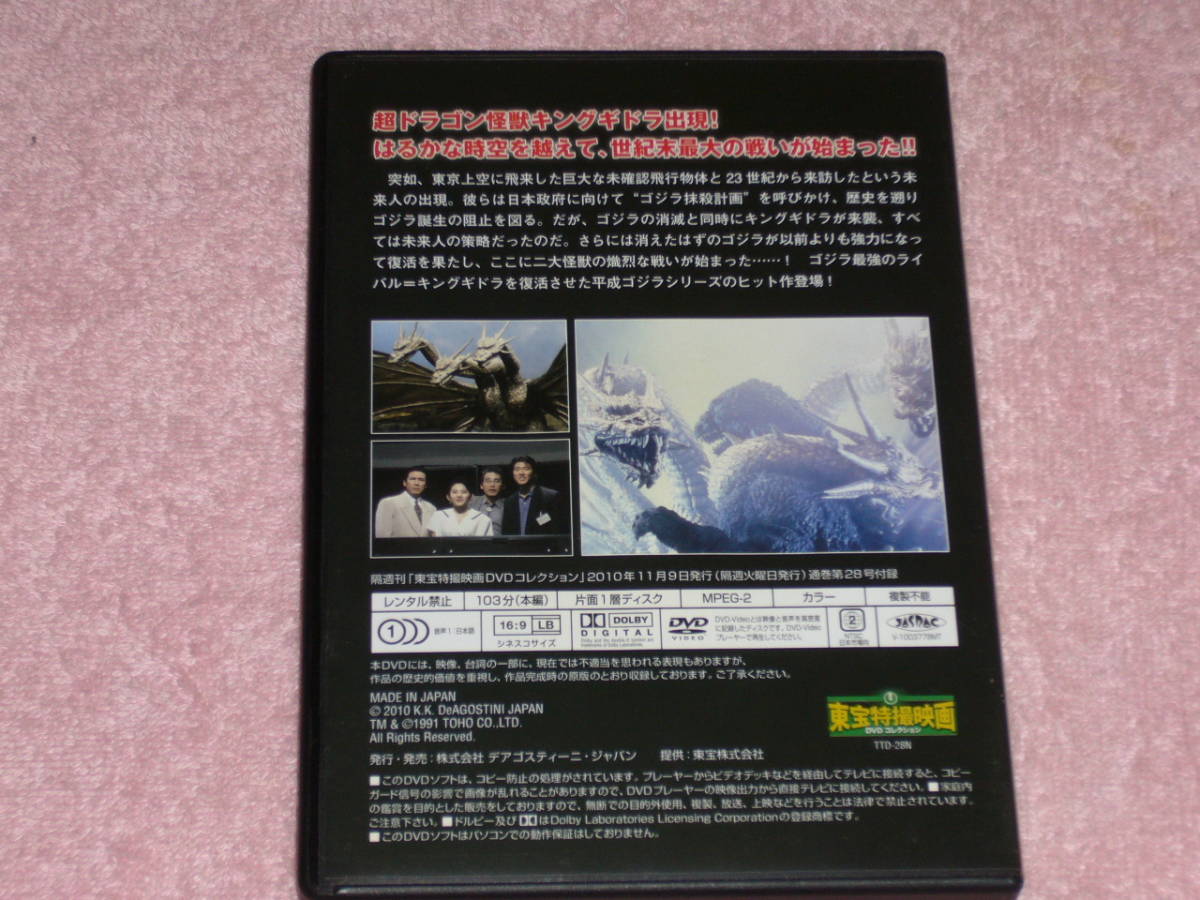 東宝特撮映画DVDコレクション28 ゴジラvsキングギドラ 1991年_画像2