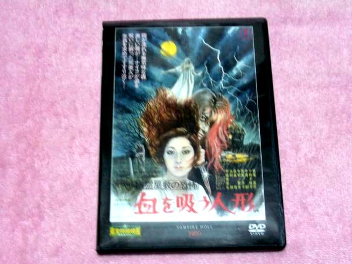 東宝特撮映画DVDコレクション63 幽霊屋敷の恐怖 血を吸う人形 1970年_画像1