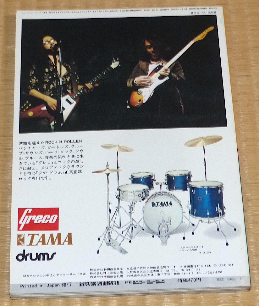 1975年7月 Music Life　表紙 Grand Funk ☆ ミュージック・ライフ　レッド・ツェッペリン　クイーン　リッチー・ブラックモア　TOMMY_画像10