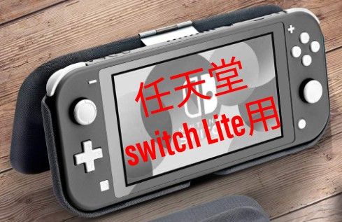 【美品】 任天堂 switch Lite 専用 フリップカバー 保護ケース 耐衝撃 Nintendo