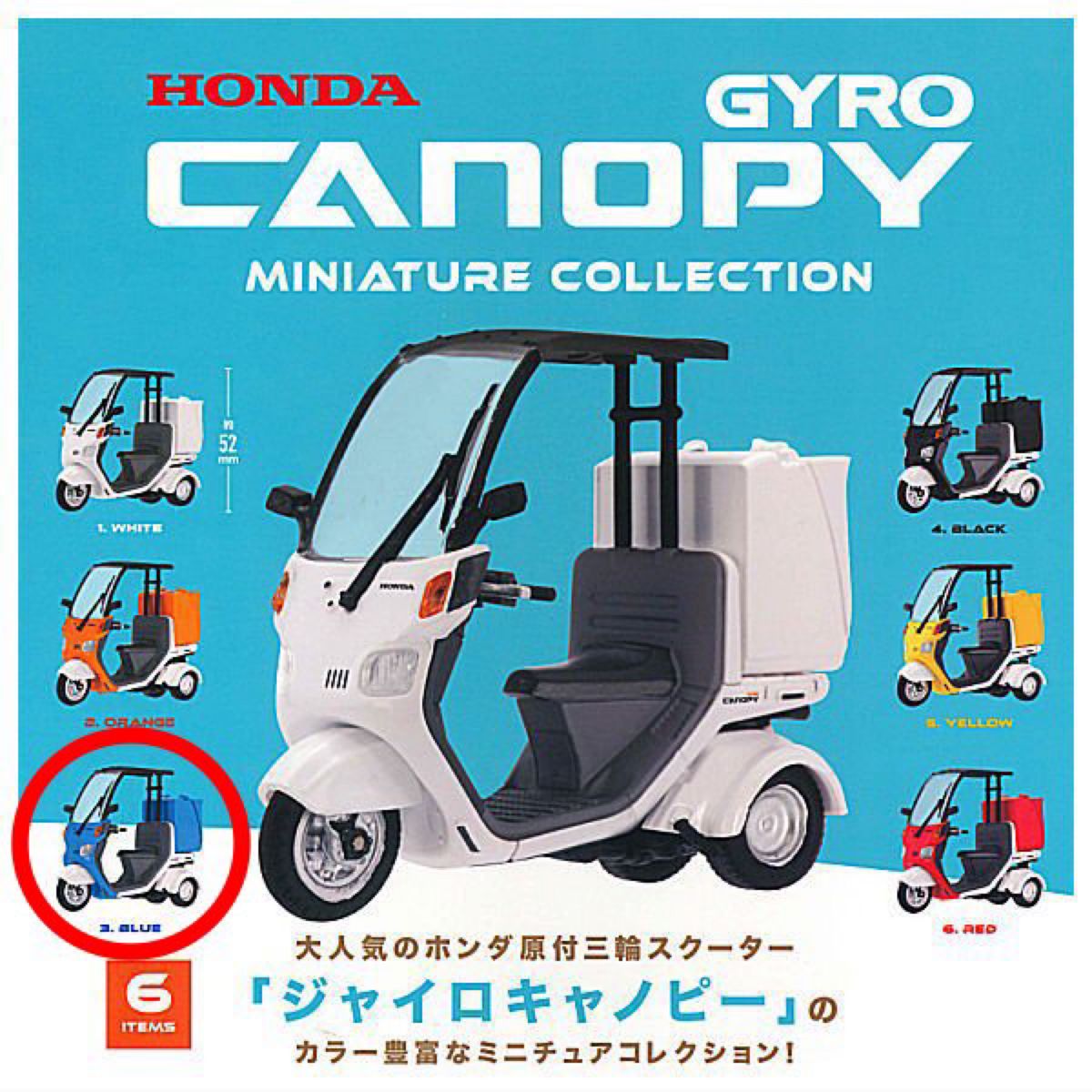 ジャイロキャノピー ミニチュアコレクション HONDA ガチャ