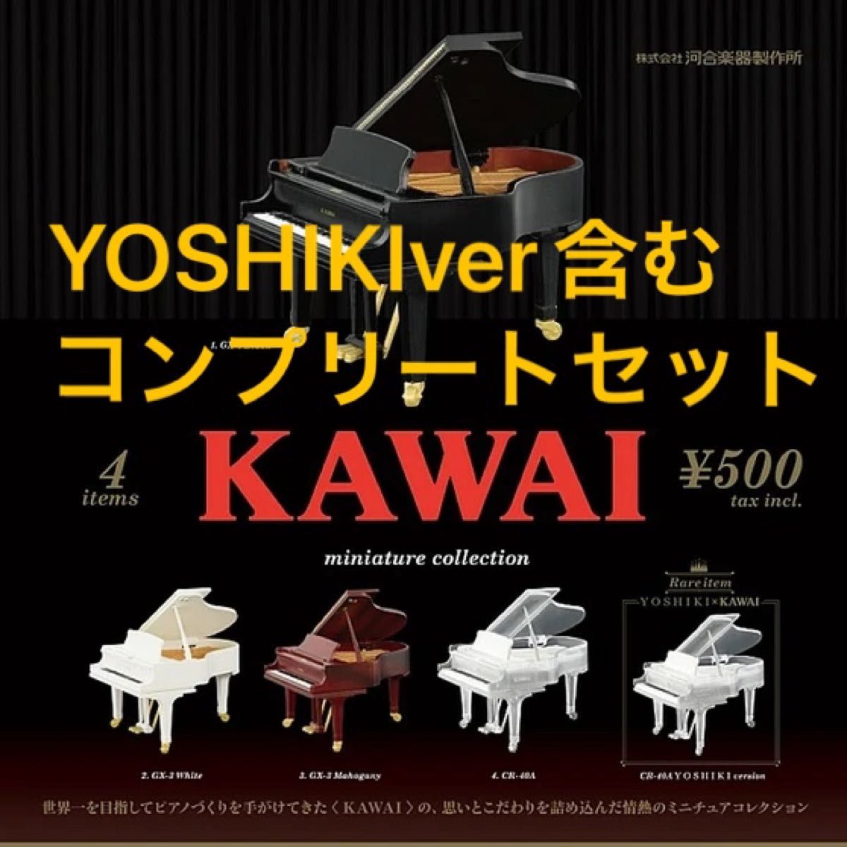 KAWAI ミニチュアコレクション ピアノ YOSHIKI ガチャ｜Yahoo!フリマ