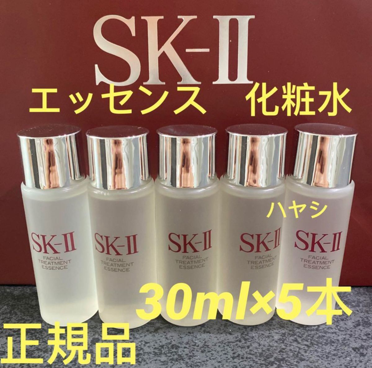 SK-ll  フェイシャルトリートメントエッセンス 30ml5本