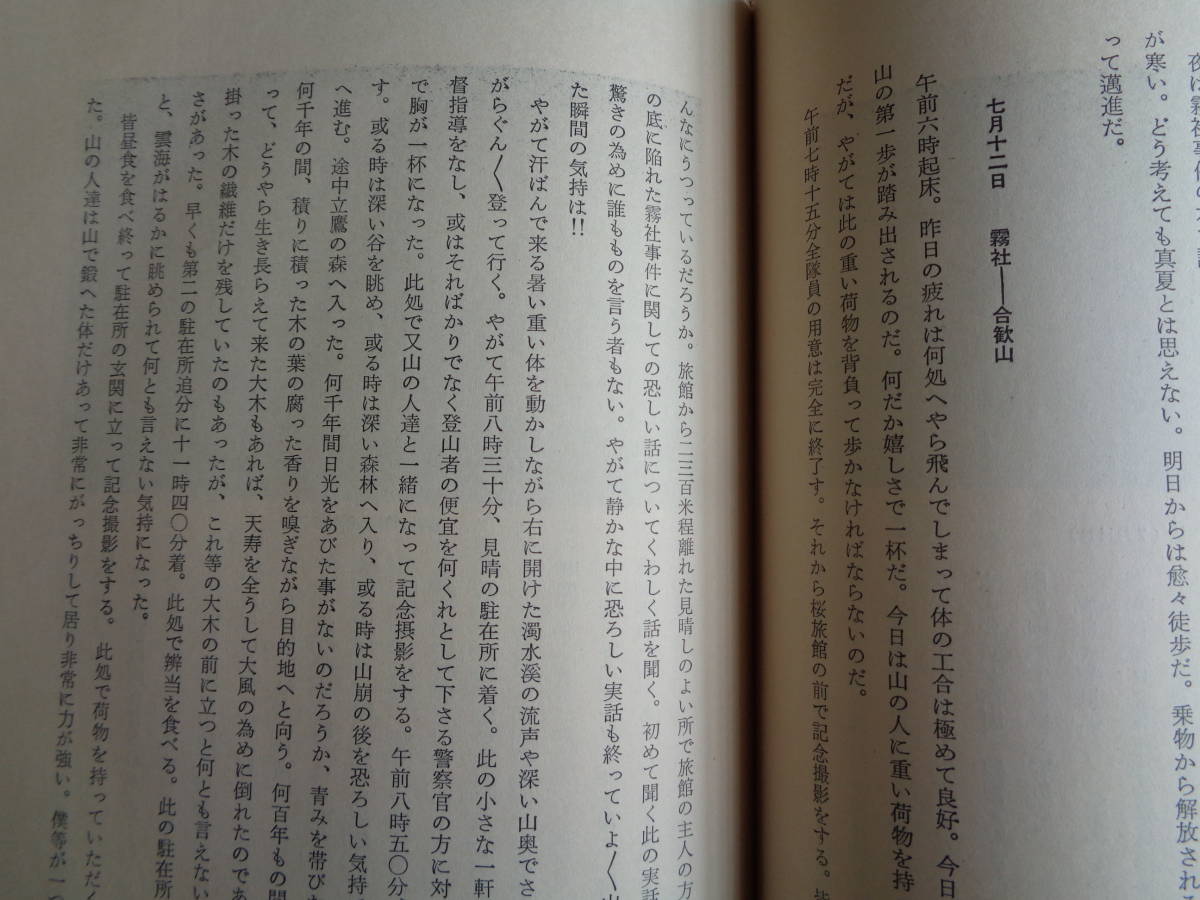 心のふるさと台北三中（見上保、非売、1974年）台北州立台北第三中学校赴任、台湾剣道連盟、台湾教育、支那事変、新高山登山、霧社事件ほか_画像8