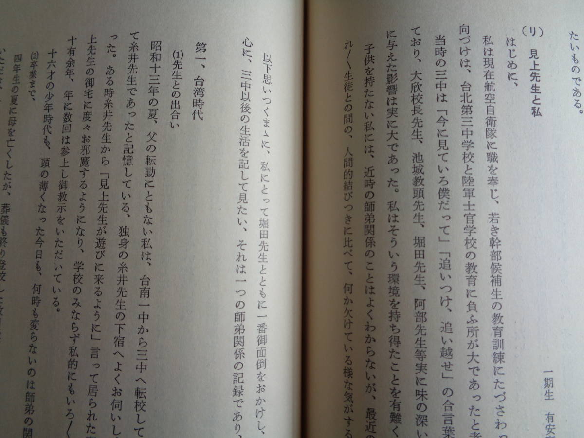 心のふるさと台北三中（見上保、非売、1974年）台北州立台北第三中学校赴任、台湾剣道連盟、台湾教育、支那事変、新高山登山、霧社事件ほか_画像10