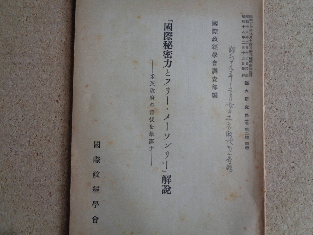 「国際秘密力とフリー・メーソンリー」解説（国際政経学会「猶太研究」1943年）ユダヤ教とユダヤ問題、秘密結社、世界ユダヤ同盟、満州事変_画像1