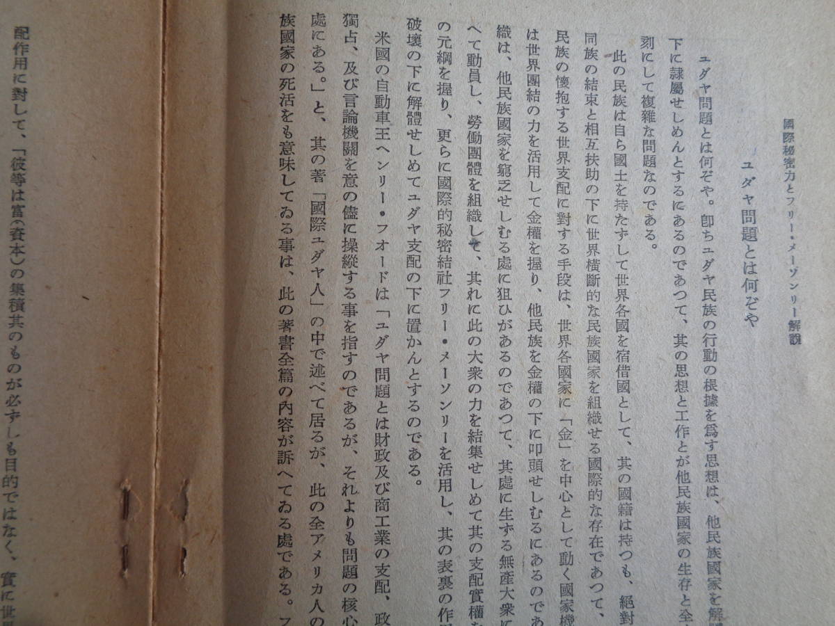 「国際秘密力とフリー・メーソンリー」解説（国際政経学会「猶太研究」1943年）ユダヤ教とユダヤ問題、秘密結社、世界ユダヤ同盟、満州事変_画像4