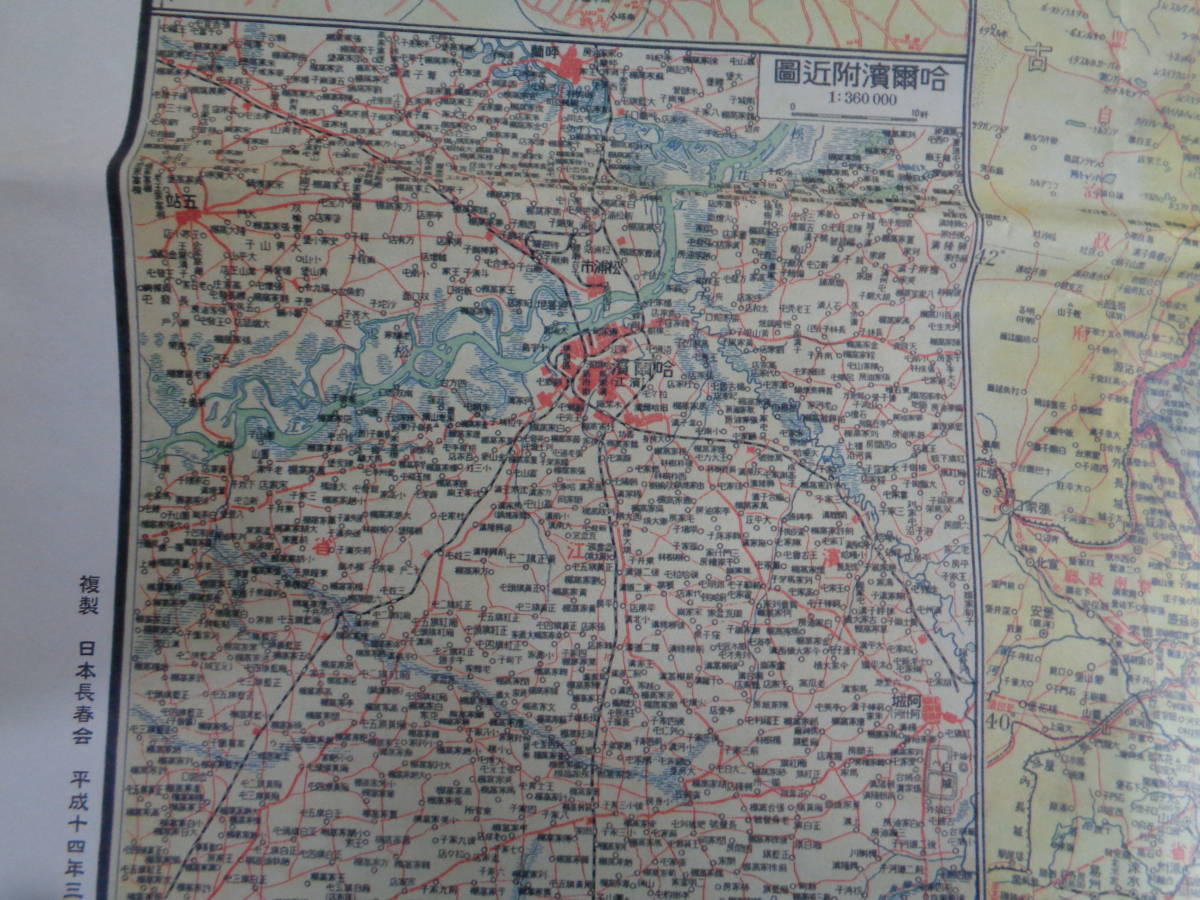 最新満洲国詳密大地図・蘇満国境方面詳図（1941年）2002年日本長春会複製版（哈爾浜 間島 満洲国 満洲事変 満蒙移民 奉天 ユダヤ人自治州）_画像10