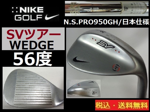 NIKE■SVツア―■ウェッジ■56度■ N.S.PRO950GH-スチール■日本仕様■送料無料■管理番号4995_画像1