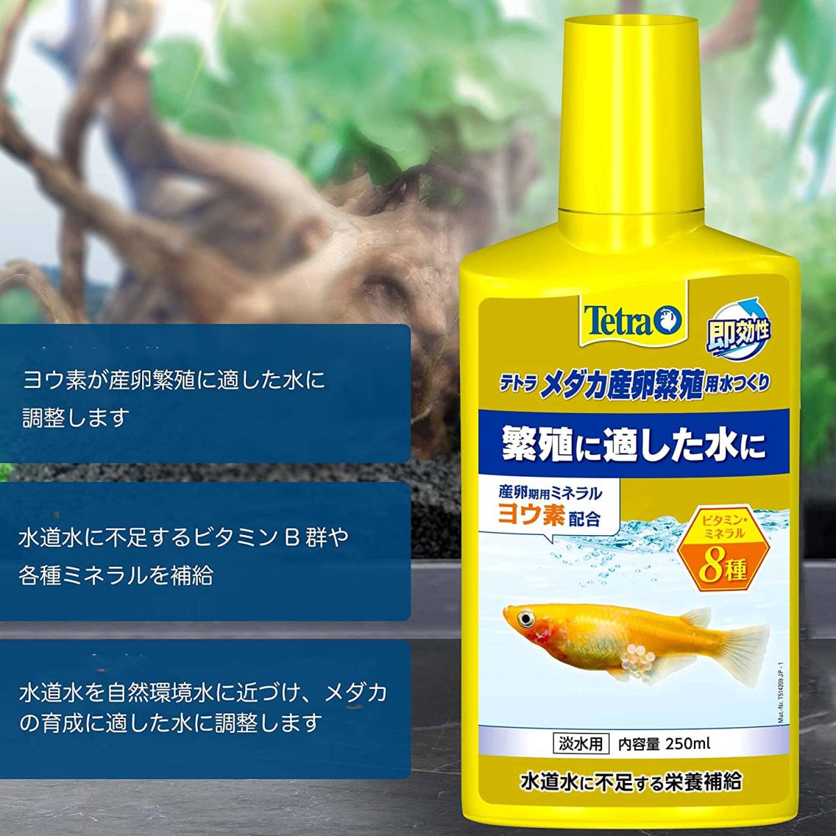 テトラ (Tetra) 　メダカ産卵繁殖用水つくリ 　250ml　　　　オマケあります。　　　　　　送料全国一律　520円（4個まで同梱可能）_画像3