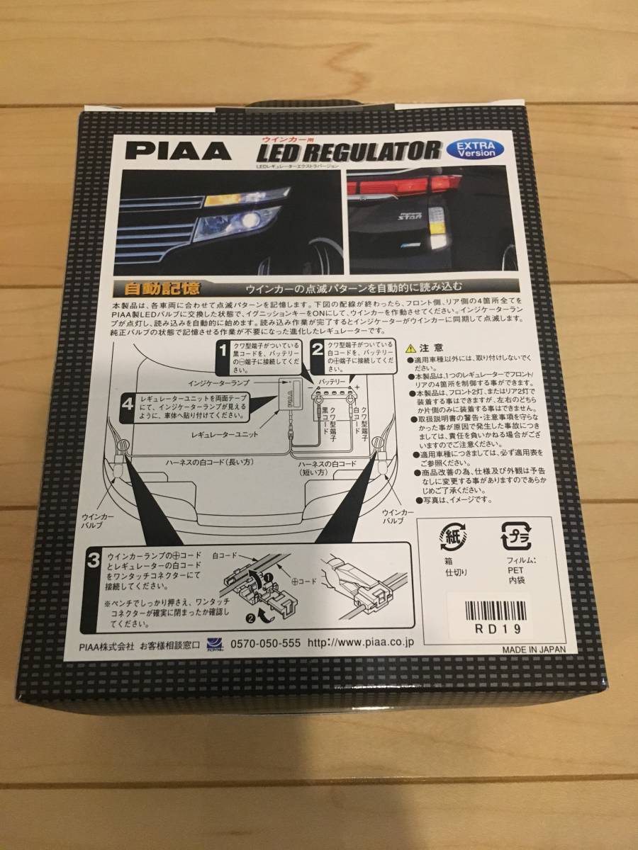  原文:★PIAA☆ウィンカー用LEDレギュレーター★H538