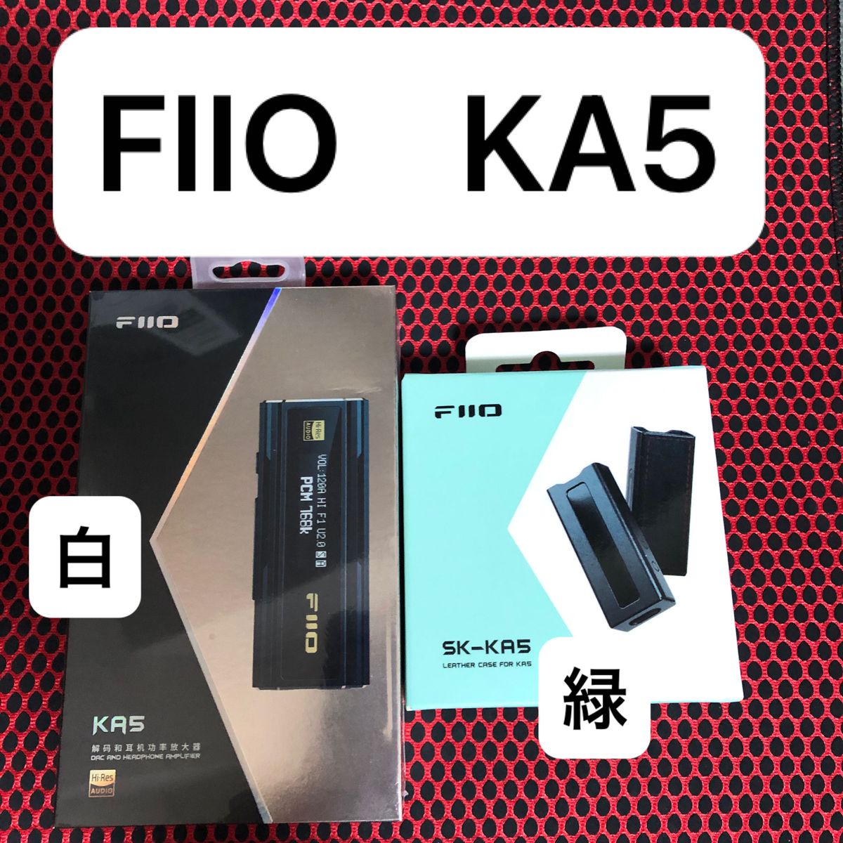 FIIO KA5白バージョンとレザーケース緑のセット　スティックDAC ドングルDAC USBDAC 音質改善 DACアンプ