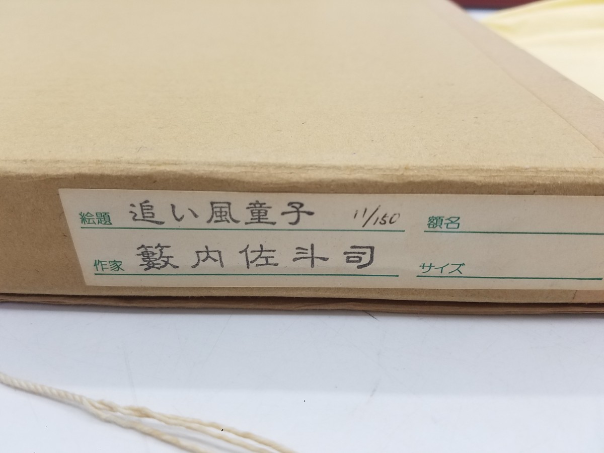 ☆希少品☆美品☆ 【藪内佐斗司】 追い風童子 額装 詩 追い風童子頌 11/150 版画 藪内佐斗司作 招福版画 箱付 判子有り 芸術 彫刻家_画像7