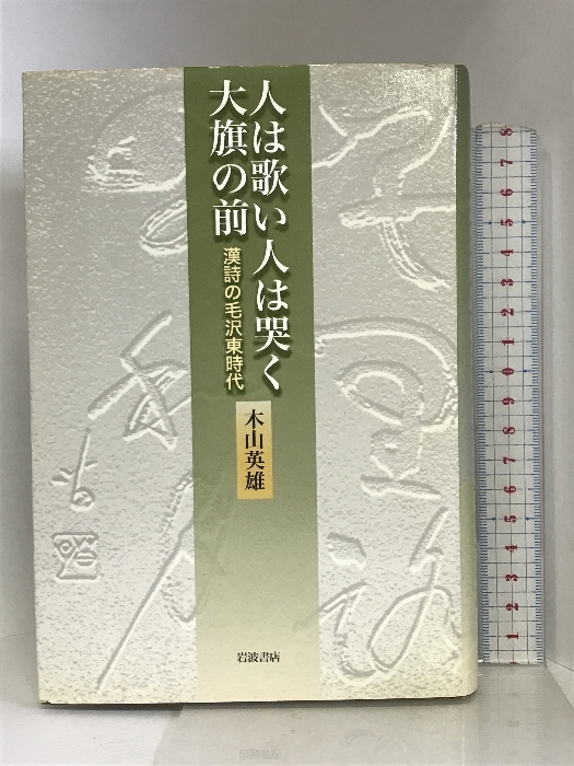 人は歌い人は哭く大旗の前 漢詩の毛沢東時代 岩波書店 木山 英雄_画像1