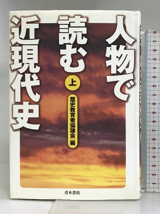 人物で読む近現代史〈上〉 青木書店 歴史教育者協議会_画像1