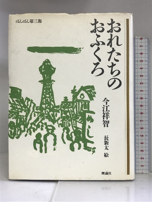 おれたちのおふくろ (理論社の大長編シリーズ) 理論社 今江 祥智_画像1