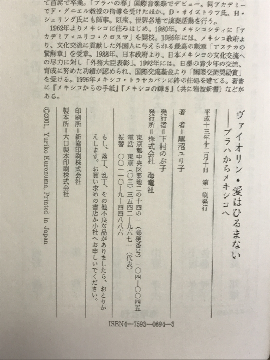 ヴァイオリン?愛(ài)はひるまない―プラハからメキシコへ 海竜社 黒沼 ユリ子