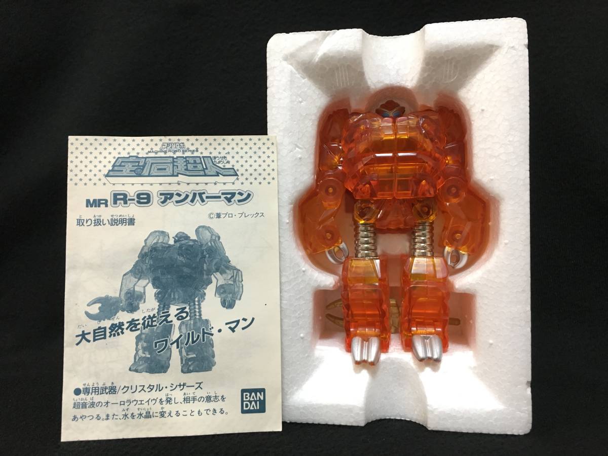 バンダイ マシンロボ 宝石超人 MR R-9 アンバーマン 変形 ロボット 当時もの 日本製 昭和_画像3