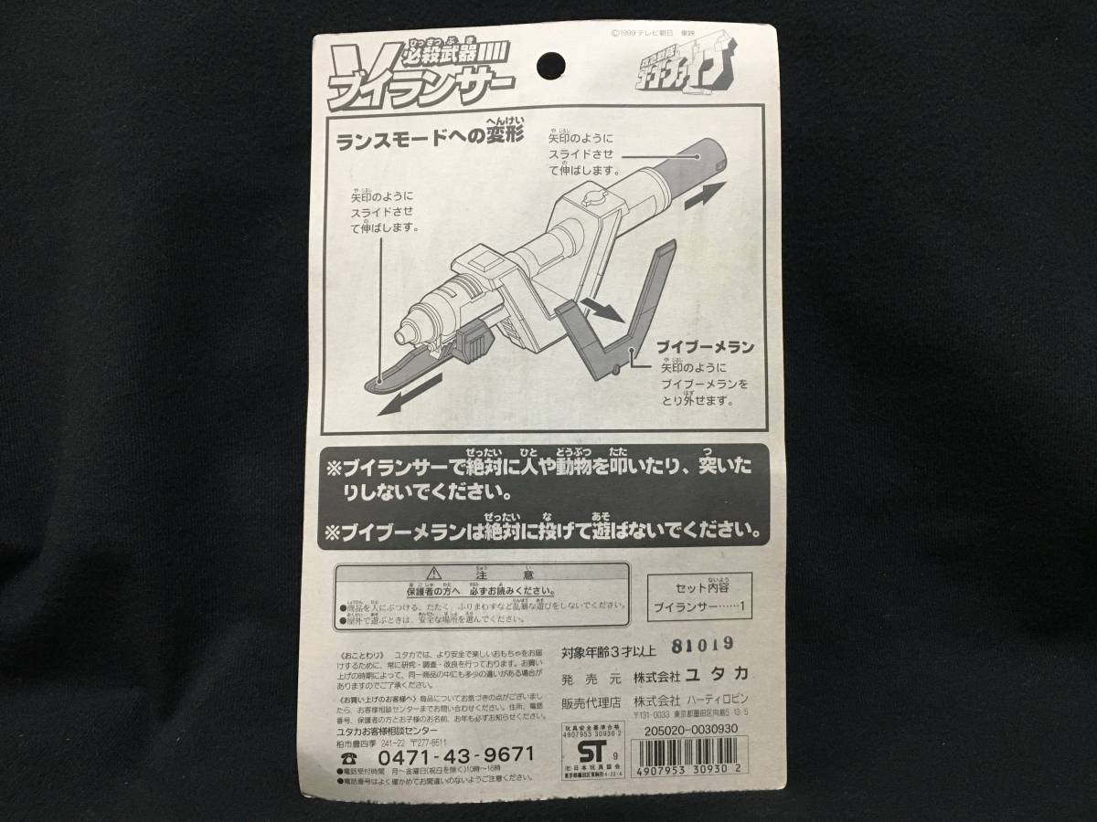 ユタカ ハーティロビン 救急戦隊ゴーゴーファイブ 必殺武器 Vランサー 変形 特撮 当時もの 日本製_画像2