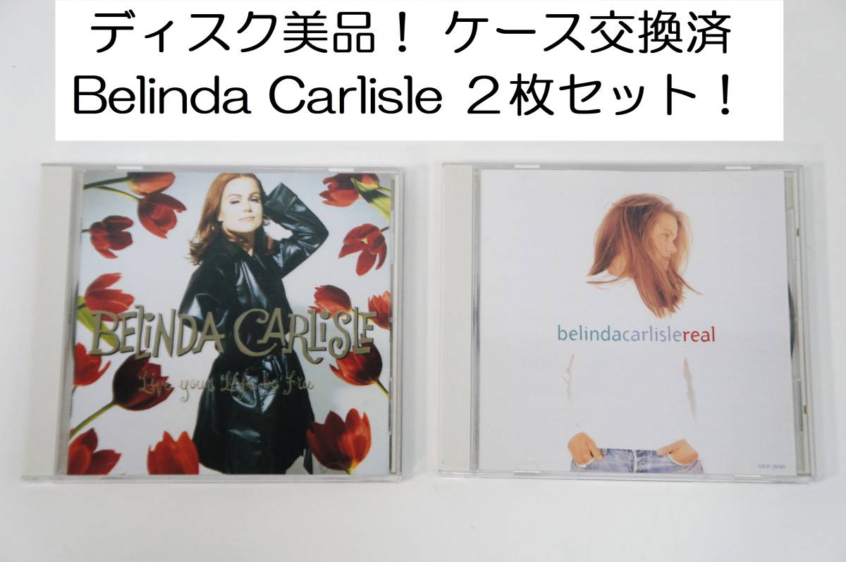 2枚セット！ディスク美品！ケース新品交換済！ベリンダ・カーライル Belinda Carlisle 愛になりたい Live Your Life Be Free /リアル REAL_画像1