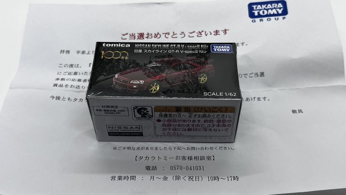 トミカ 日産 スカイライン GT-R V・specⅡ Nur 1000万台記念キャンペーン_画像1