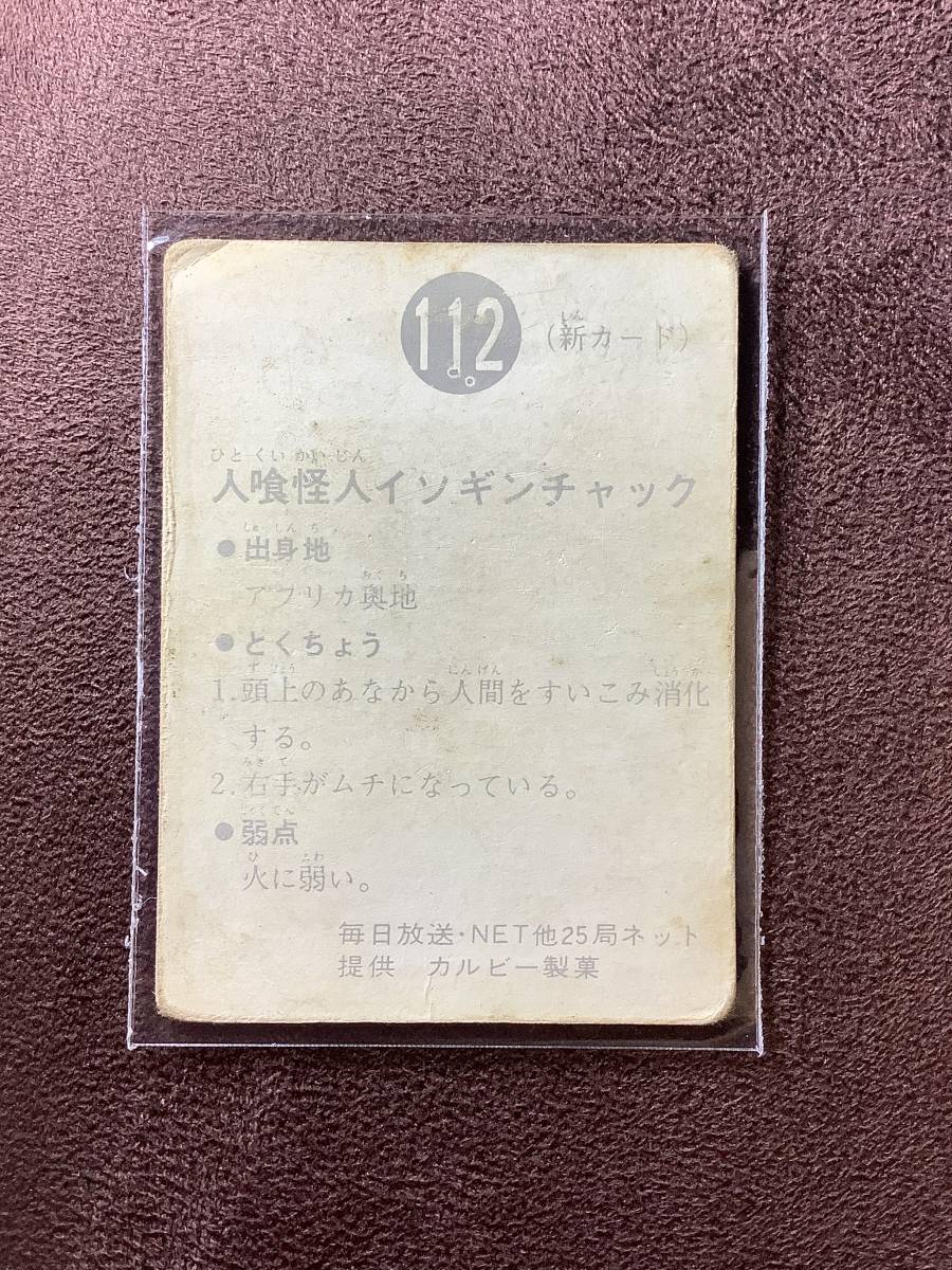 旧カルビー製菓◆仮面ライダーカード 112 新ゴシック_画像2
