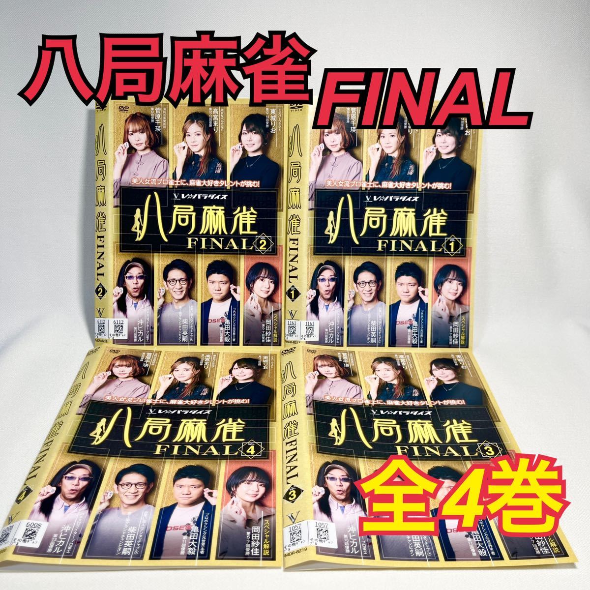 八重麻雀 FINAL DVD 全4巻セット 日本映画_画像1