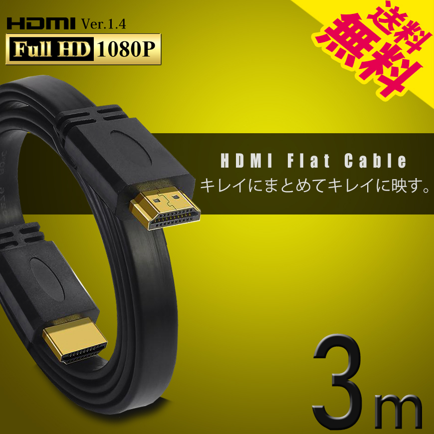 HDMIケーブル フラット 3m 300cm 薄型 平型 Ver1.4 FullHD 3D フルハイビジョン ネコポス 送料無料_画像1