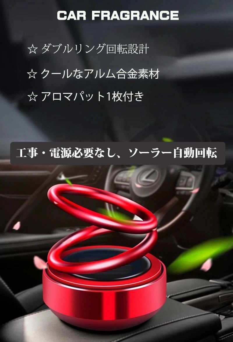 車内アクセサリー　アロマディフューザー　ソーラー発電　自動回転　芳香剤　空気清浄_画像4