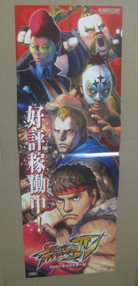 CAPCOM カプコン ストリートファイターⅣ 非売品 好評稼働中 CAPCOM カプコン ストリートファイターⅣ 非売品 好評稼働中