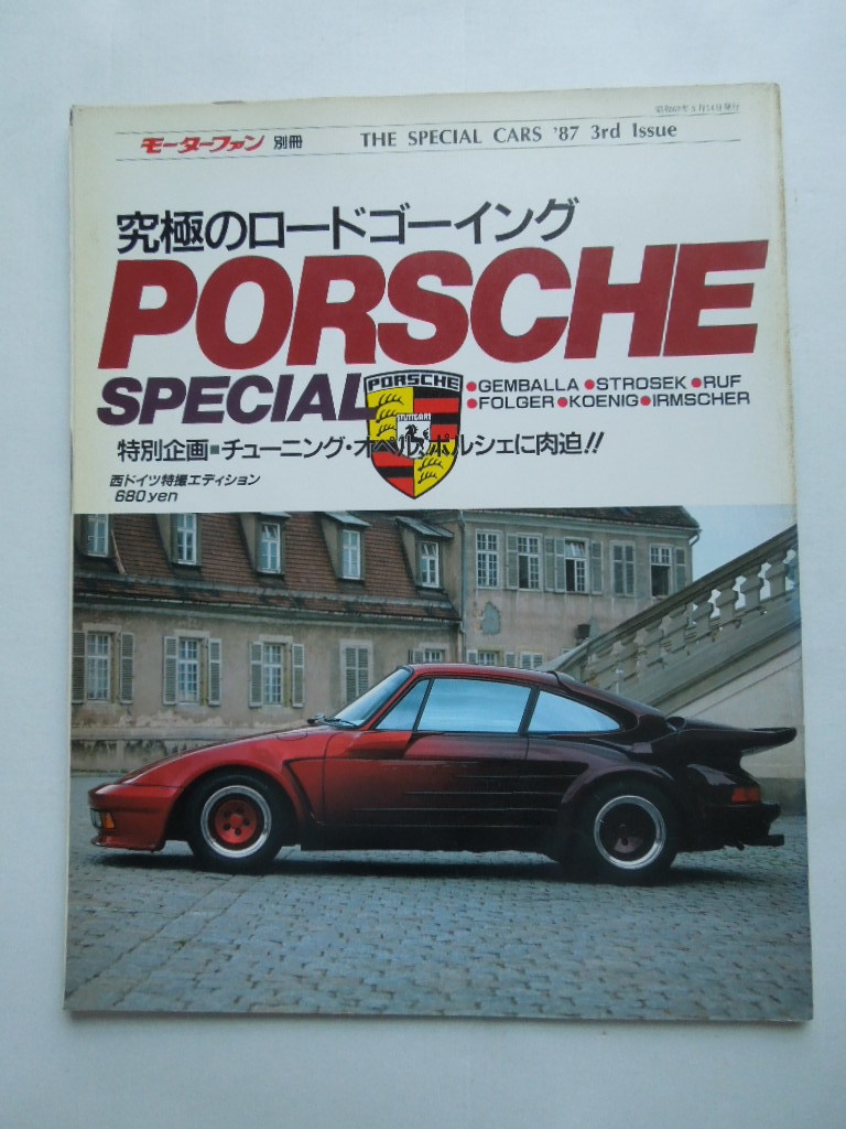 ■I987モーターファン別冊 PORSCHE SPECIAL_画像1