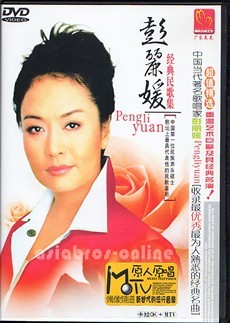 M64459●中国 DVD 『経典民歌集 彭麗媛 ポン・リーユアン 習近平氏ファーストレディ）』（中古 検品済中古 R=all PAL 良品＋）_画像1