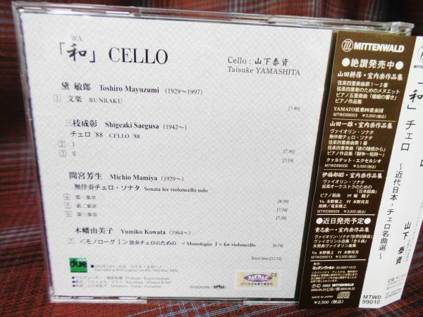 A#3261*◇帯付CD◇ 山下泰資 和 近代日本 チェロ名曲選 黛敏郎 ： 文楽 / 三枝成彰 / 間宮芳生 / 小幡由美子 ミッテンヴァルト MTWD-99010の画像3