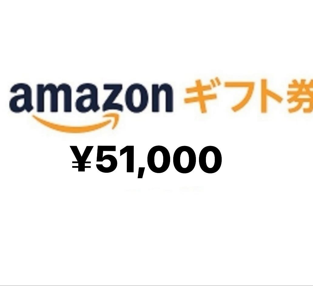 早い者勝ち！アマゾン Amazon ギフト券 51000円分 コード通知 即納 クレカ,paypay支払い不可 電子ギフト プリペイドカード_画像1