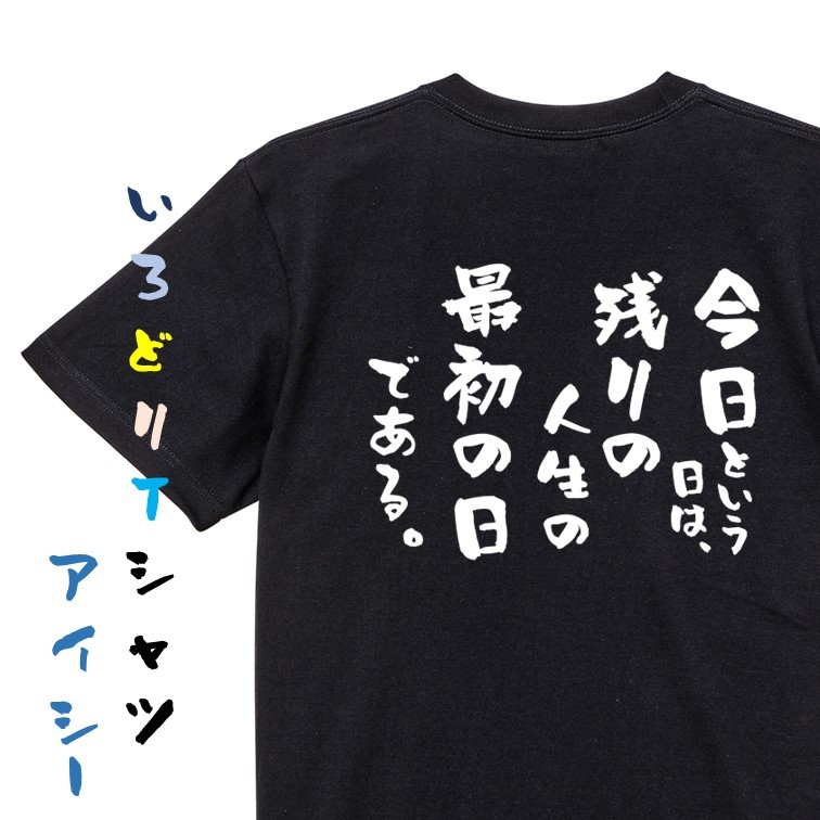 名言系半袖Tシャツ【今日という日は、残りの人生の最初の日である。】おもしろTシャツ　黒色Tシャツ_画像1