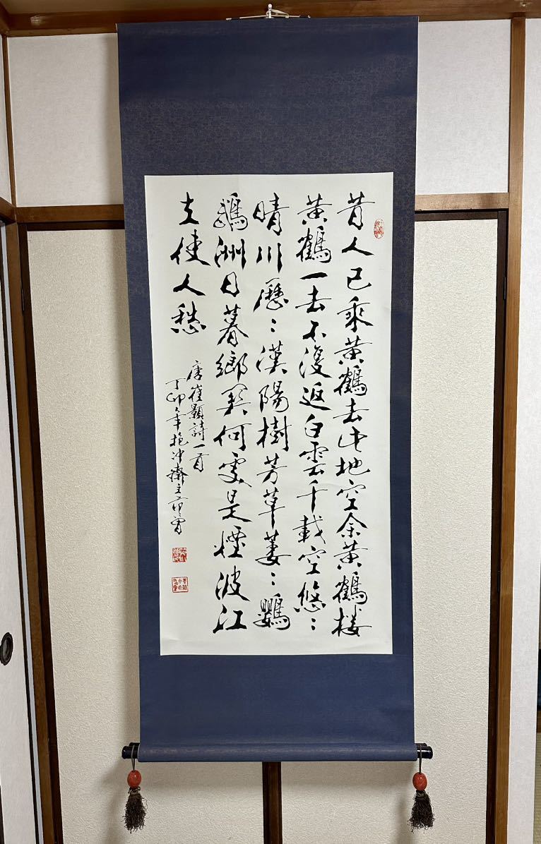 【模写】 中国書法 范曾 時代物 ，中国美術 ，中国画 ，書画掛軸，茶掛 行書 漢詩人 書道 _画像1