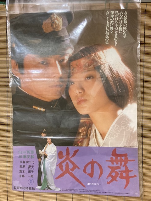 2312m975/日本映画ポスター・炎の舞『山口百恵・三浦友和』/72×51㎝・/佐川急便80サイズ_画像1