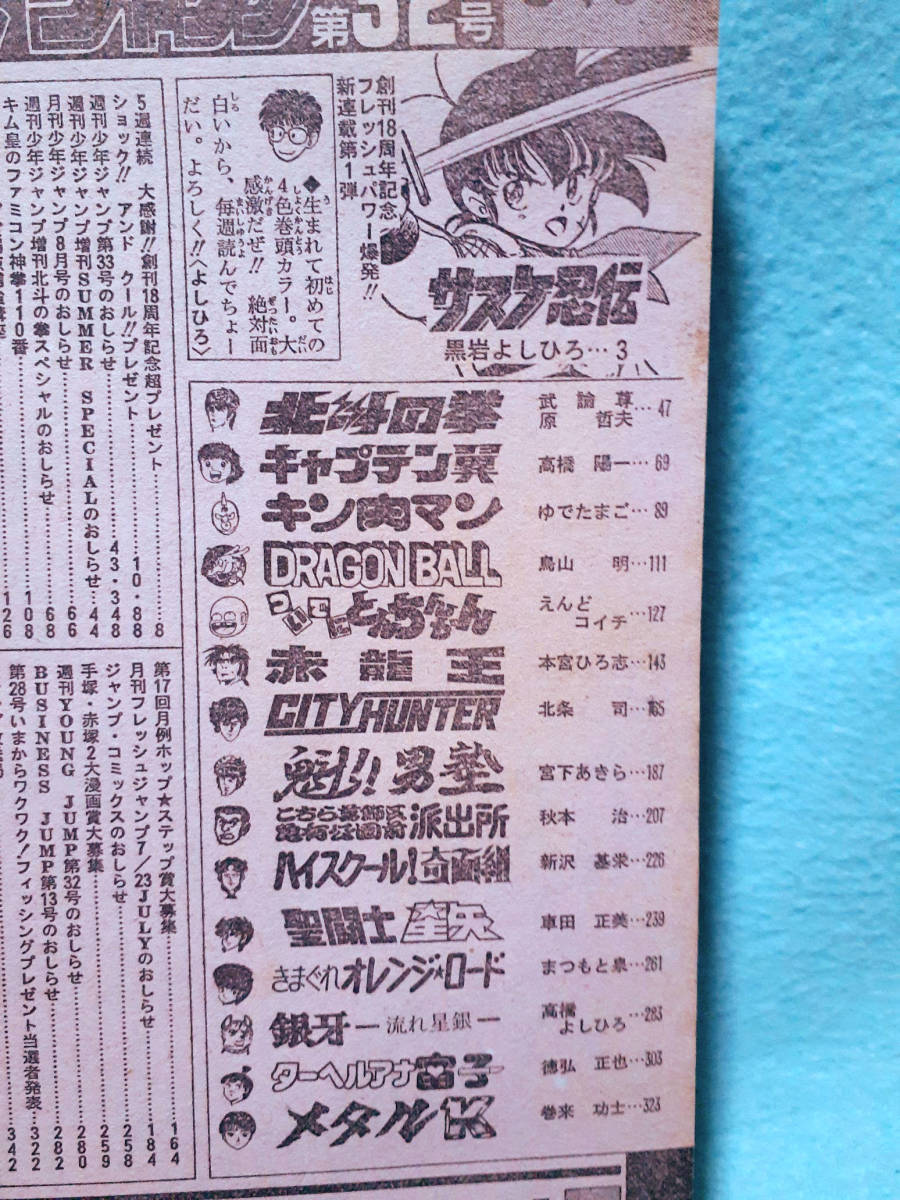 週刊少年ジャンプ 1986年 No.32 サスケ忍伝 新連載カラー 黒岩よしひろ/ドラゴンボール アラレちゃん編 聖闘士星矢 北斗の拳 メタルK 銀牙_画像3