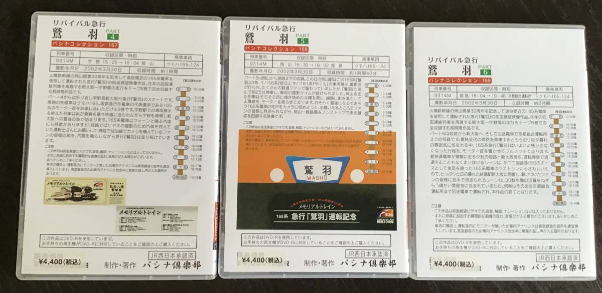 【パシナ倶楽部　直販】DVD　リバイバル「鷲羽」往復６巻セット　パート１～６　おまけ付き_画像3