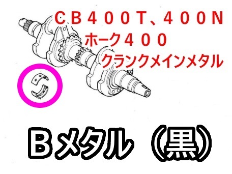 CB400T　Ｂ（黒）メインメタル クランクメタル ホーク （バブ　CB400TCB400N　CB250N　CB250T　クランクメタル）_画像1