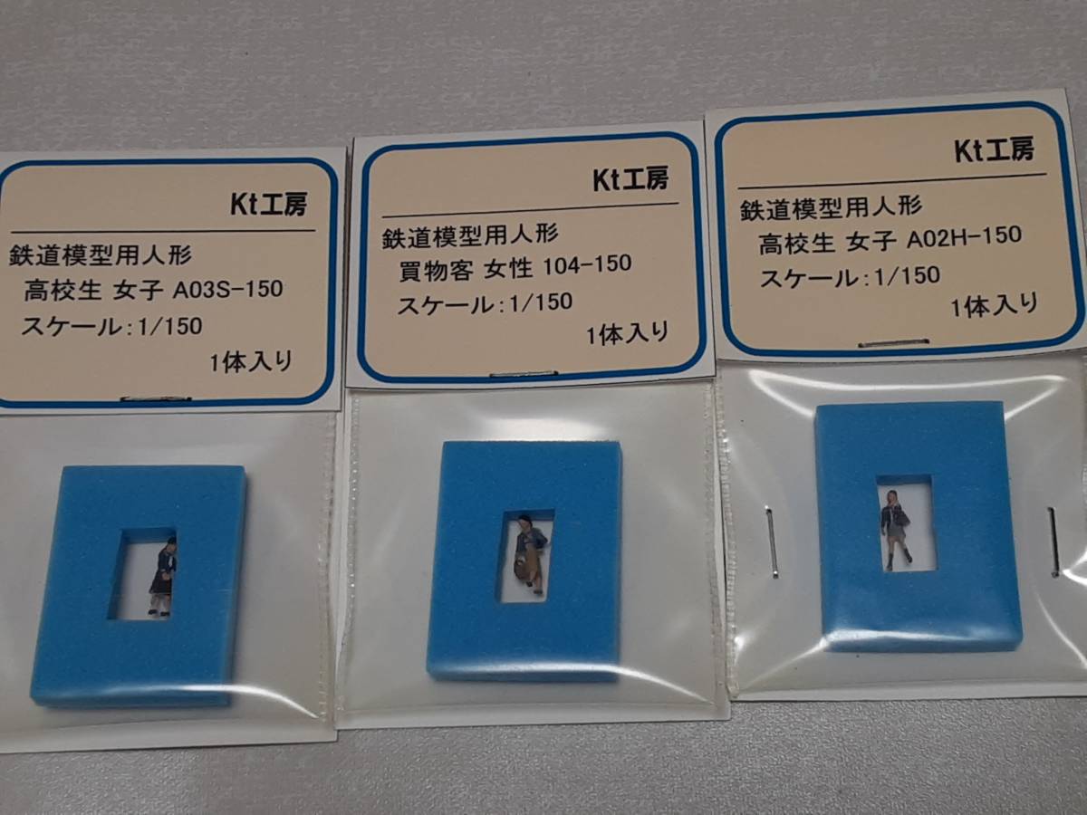 1/150 Kt工房 鉄道模型用人形３体　（高校生女子A０２H－150　　A０３S－150　買い物客104-150）　_画像1