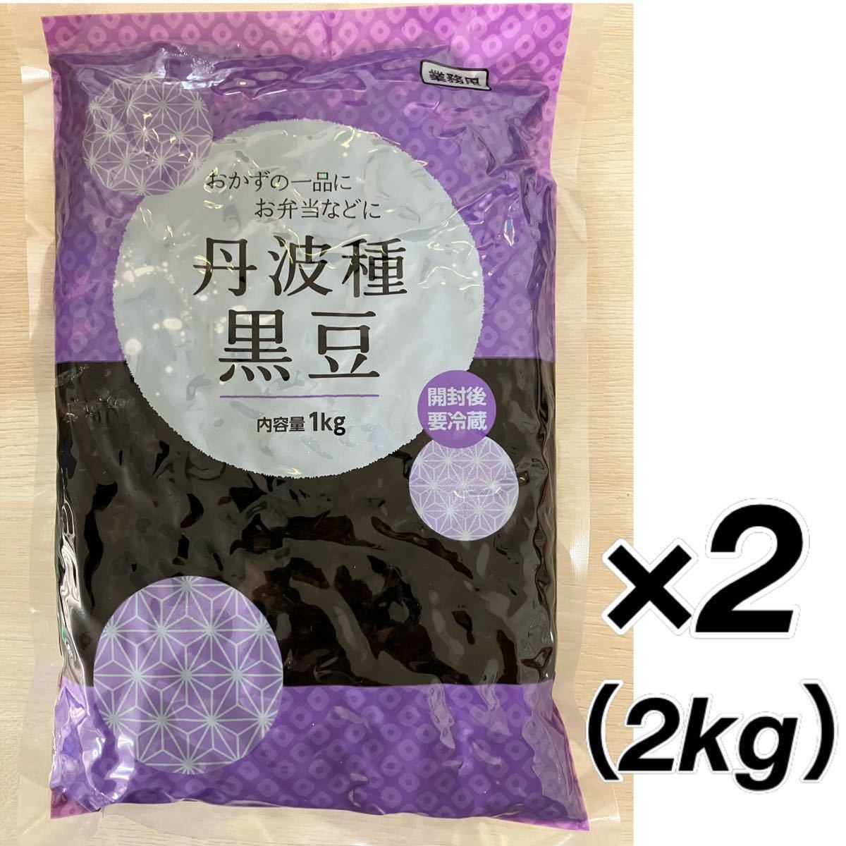 丹波種黒豆煮 2kg 1キロ×2袋 たっぷり大容量 ふっくら柔らか 黒豆 煮豆 箸休め 小鉢 お弁当 惣菜 常備菜 一品 おかず お節 おせち料理の画像1