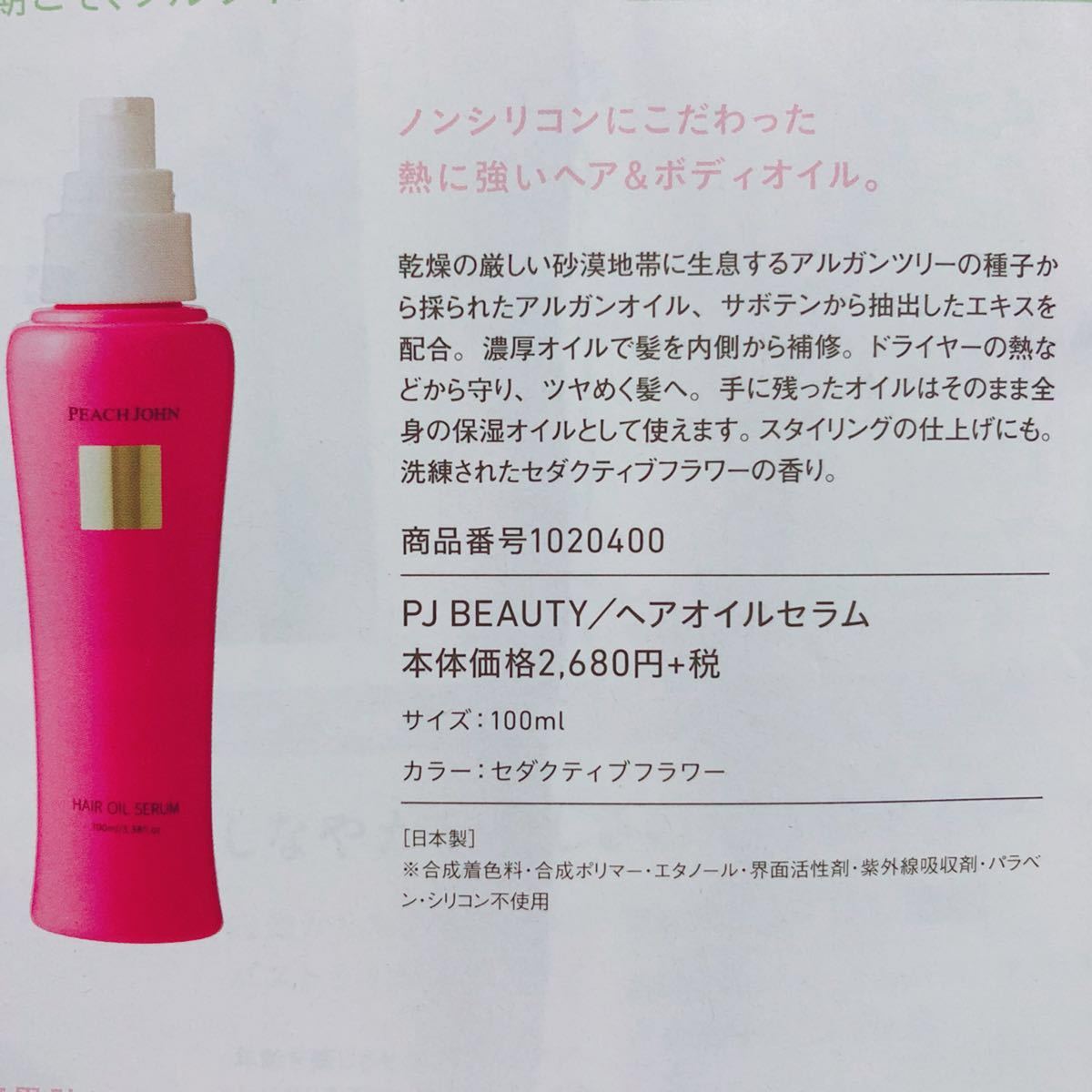 ヤフオク 2948 ピーチジョン 全身に使える ヘアオイル ヤフオク 2948 ピーチジョン 全身に使える ヘアオイル