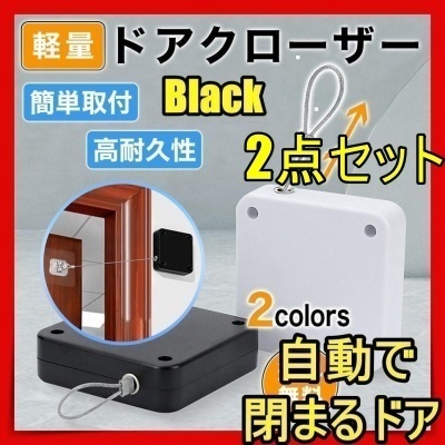 最新版 2点セット ドアクローザー 引き戸 引戸 張力1000g 自動 ドア 部屋 室内 冷蔵庫 io 黒mif