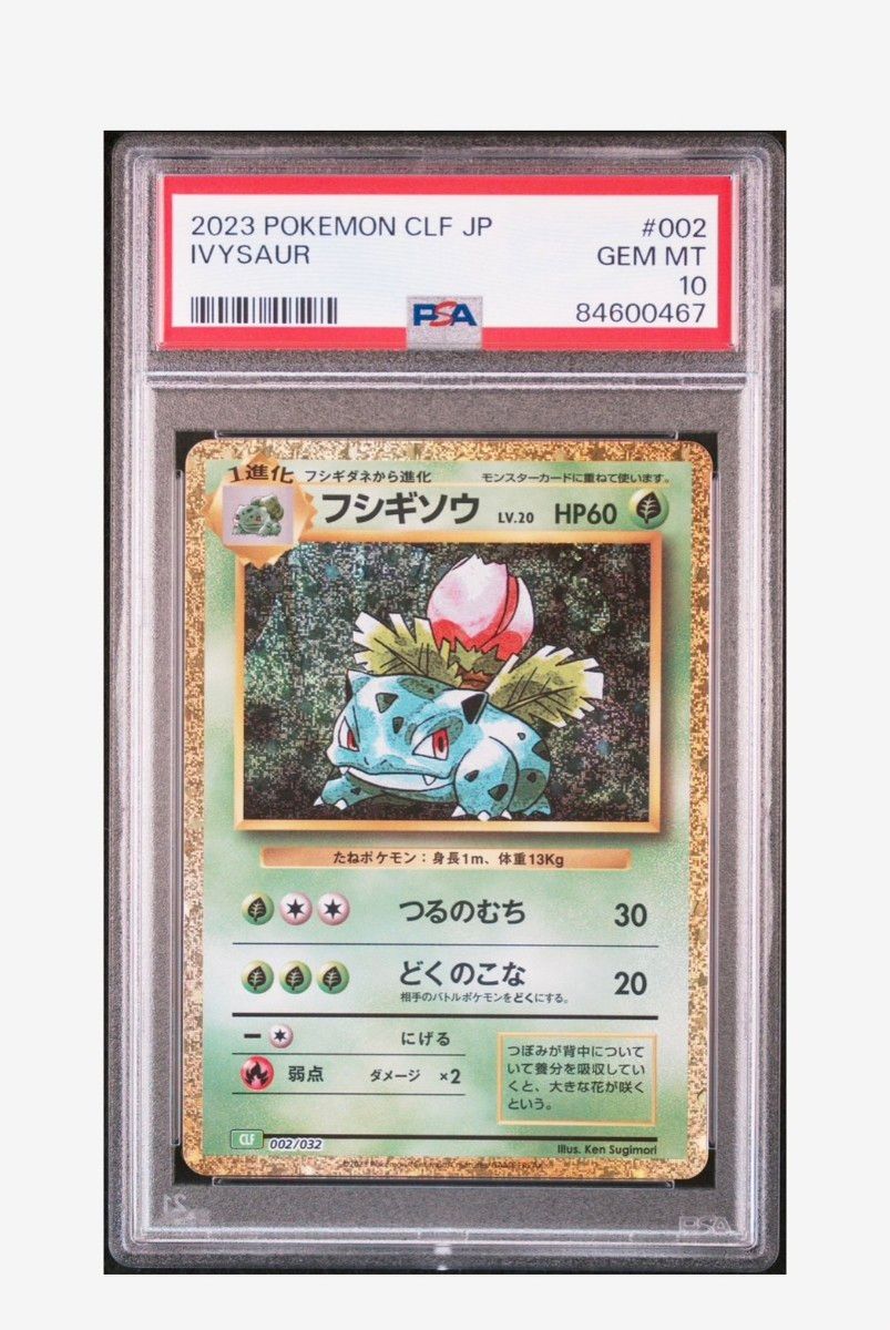 ポケモンカードクラシック フシギダネ フシギソウ 2連番PSA10 ポケモンカードクラシック フシギダネ フシギソウ 2連番PSA10