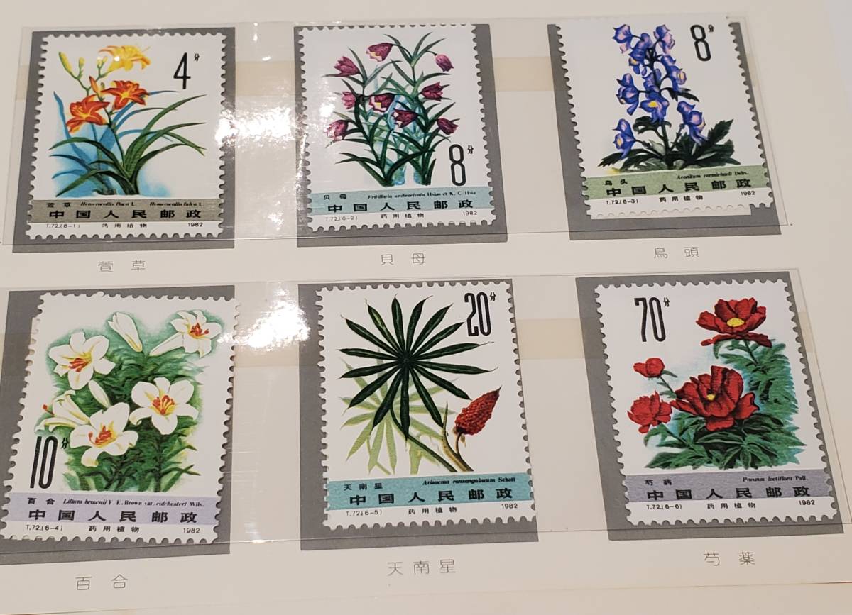 【未使用・同梱OK】中国切手 ≪薬用植物 第1次・第2次≫ 2冊セット 1978年・1982年 郵票 中国人民郵政 古切手の画像6
