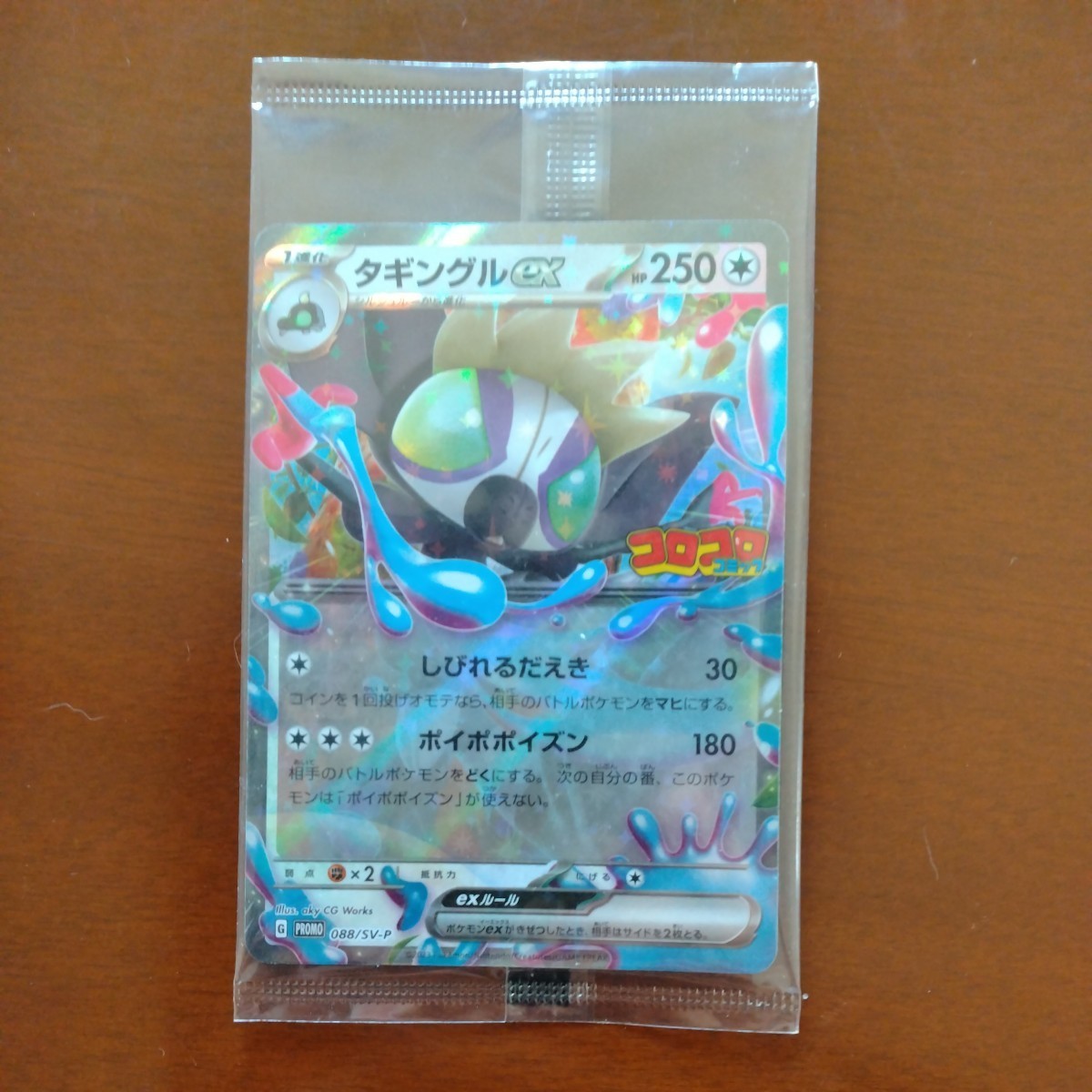 ポケモンカードスカーレットバイオレット早期購入特典プロモ2枚セットコロコロコミック11月号付録タギングルex_画像3