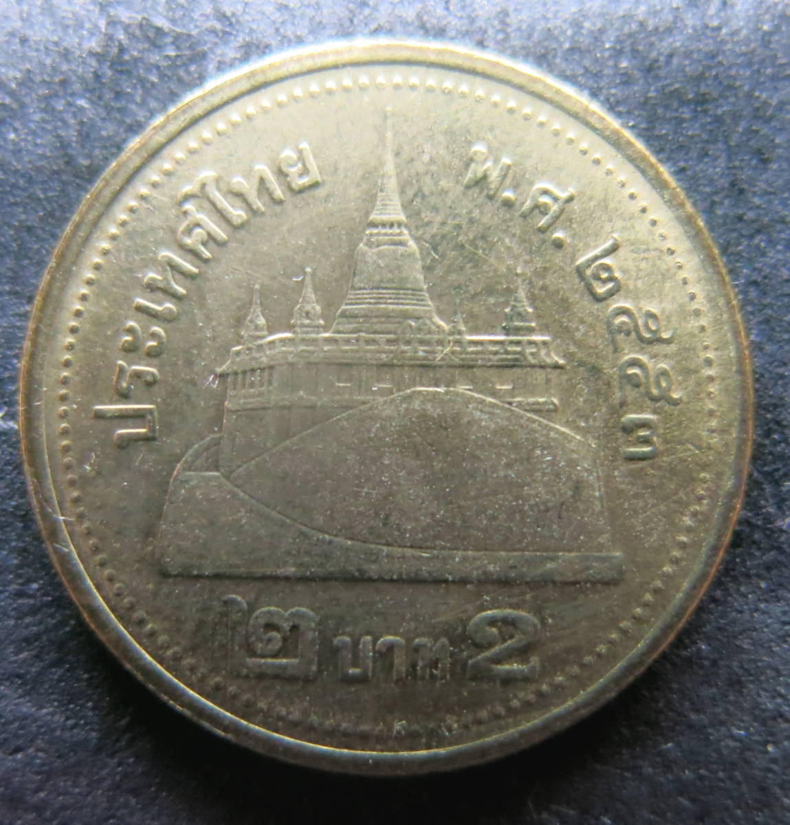 タイ王国　２バーツ硬貨 2010年（2553）_画像1