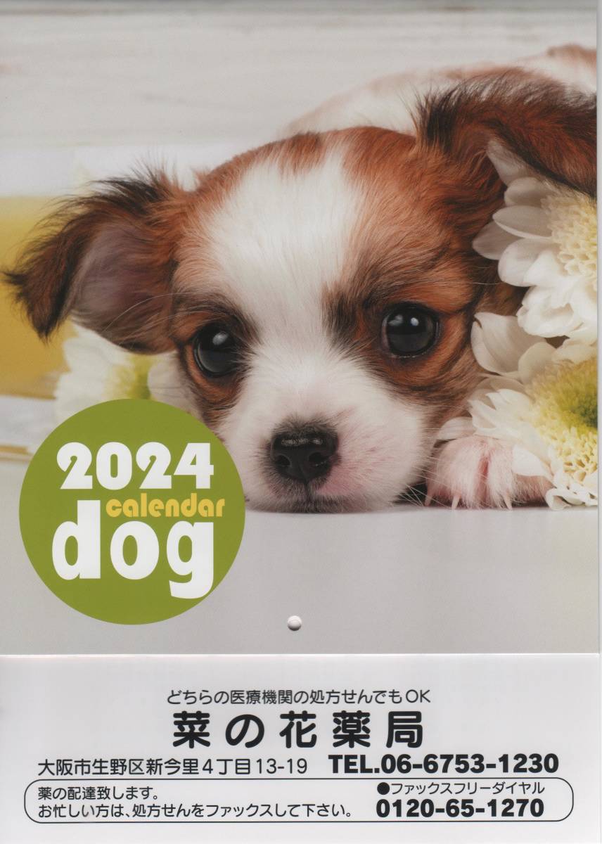 ★２０２４年【令和６年】壁掛けカレンダー★ＤＯＧ【犬】12ヶ月分の絵柄★動物【スタンダード】サイズ＝幅170mm×高さ425mm★菜の花薬局_名入れ部分：菜の花薬局